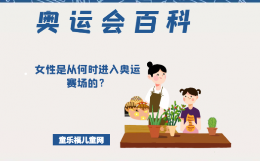 「奥运会知识小百科」女性是从何时进入奥运赛场的?