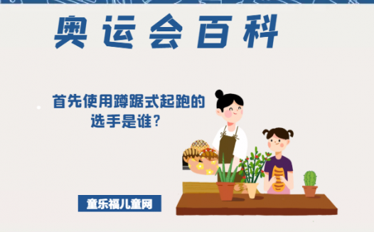 「奥运会知识小百科」首先使用蹲踞式起跑的选手是谁?