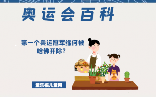 「奥运会知识小百科」第一个奥运冠军缘何被哈佛开除?