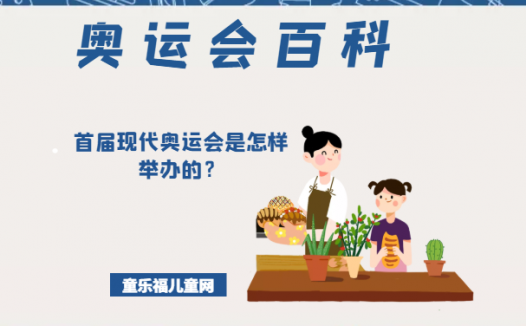 「奥运会知识小百科」首届现代奥运会是怎样举办的?