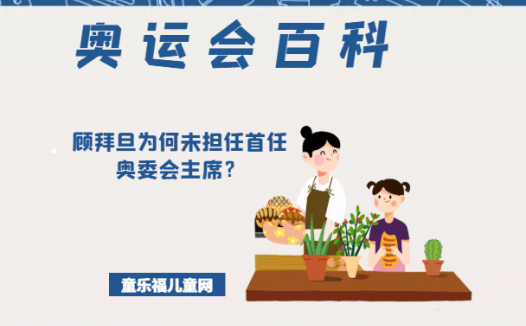 「奥运会知识小百科」顾拜旦为何未担任首任奥委会主席?