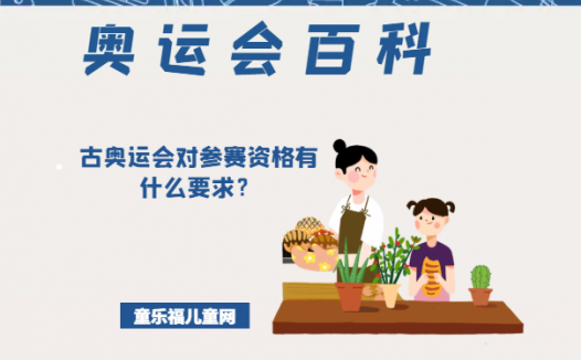 「奥运会知识小百科」古奥运会对参赛资格有什么要求?