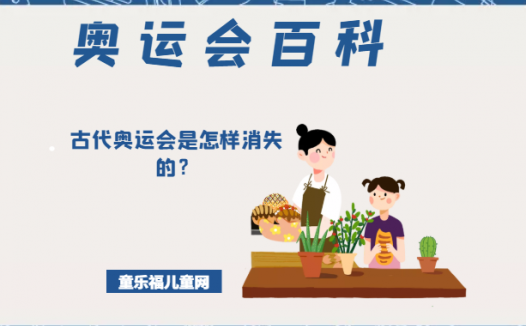 「奥运会知识小百科」古代奥运会是怎样消失的?