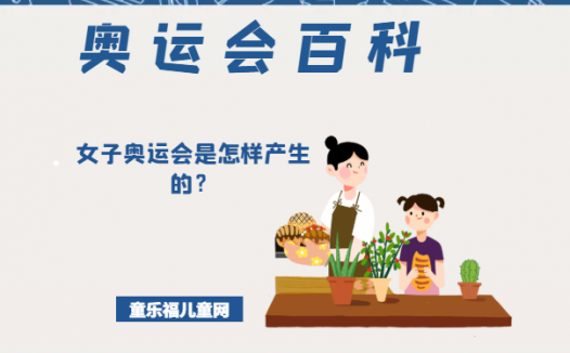 「奥运会知识小百科」女子奥运会是怎样产生的?