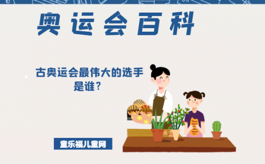 「奥运会知识小百科」古奥运会最伟大的选手是谁?