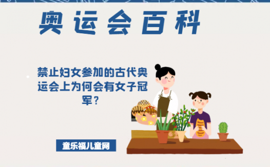 「奥运会知识小百科」禁止妇女参加的古代奥运会上为何会有女子冠军?