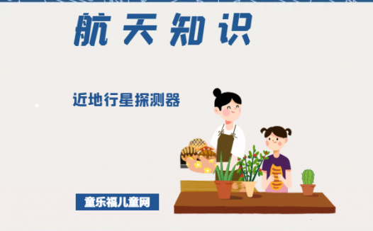 「航天知识：空间探测器」近地行星探测器