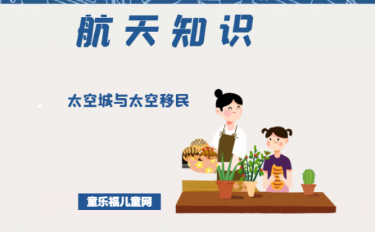 「航天知识：航天科技的未来」太空城与太空移民