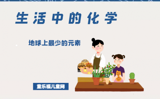 「生活中的化学现象」地球上最少的元素是什么