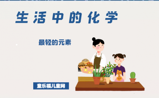 「生活中的化学现象」最轻的元素是什么
