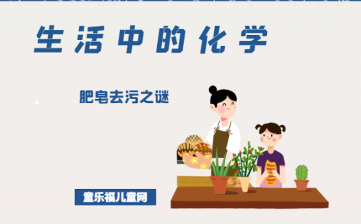 「生活中的化学现象」肥皂去污之谜