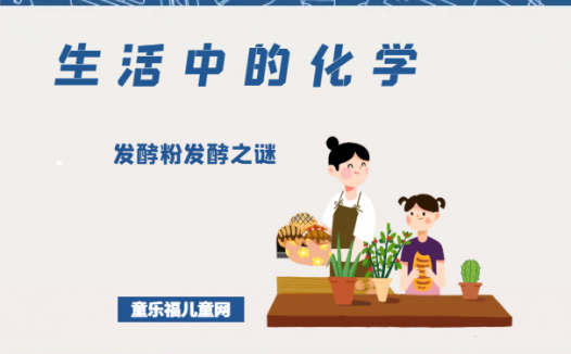 「生活中的化学现象」发酵粉发酵之谜(发酵粉的主要成分是什么)