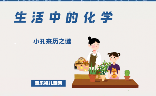 「生活中的化学现象」小孔来历之谜