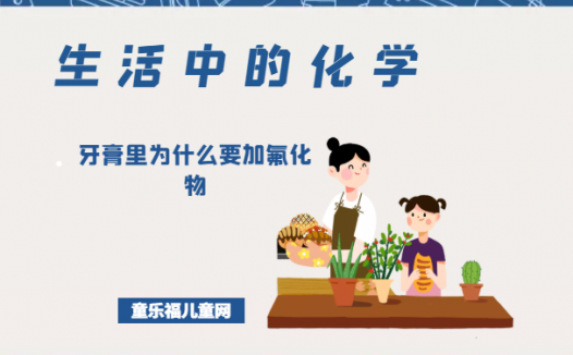 「生活中的化学现象」牙膏里为什么要加氟化物(氟化物超标危害)