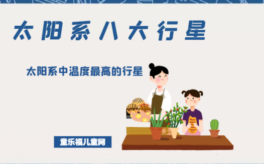 「太阳系八大行星」太阳系中温度最高的行星——金星