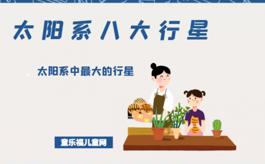 「太阳系八大行星」太阳系中最大的行星——木星