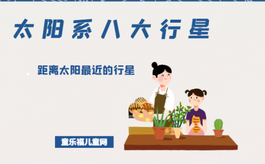 「太阳系八大行星」距离太阳最近的行星——水星