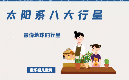 「太阳系八大行星」最像地球的行星——火星