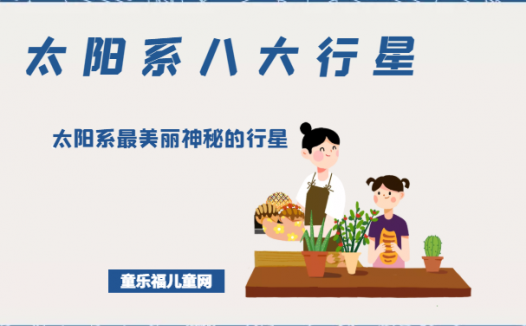 「太阳系八大行星」太阳系最美丽神秘的行星——土星