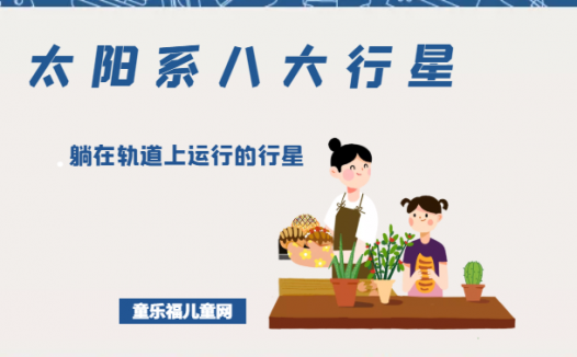 「太阳系八大行星」躺在轨道上运行的行星——天王星