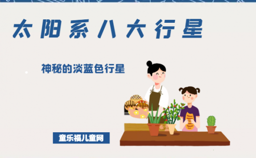 「太阳系八大行星」神秘的淡蓝色行星——海王星
