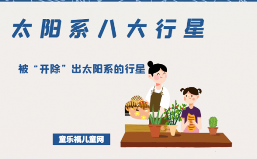 「太阳系八大行星」被“开除”出太阳系的行星——冥王星