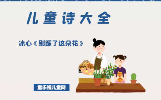 「中国儿童诗大全」冰心《别踩了这朵花》原文、赏析、导读