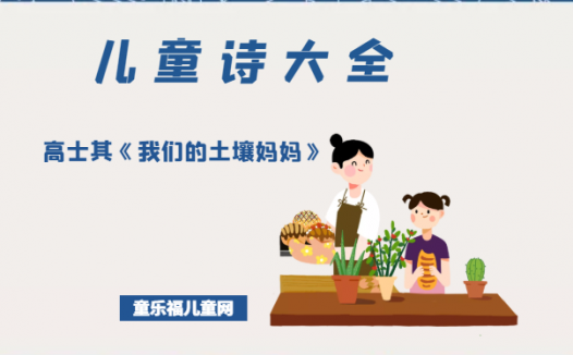「中国儿童诗大全」高士其《我们的土壤妈妈》原文、赏析、导读