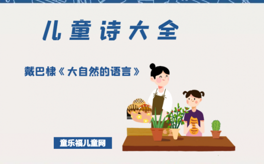 「中国儿童诗大全」戴巴棣《大自然的语言》原文、赏析、导读
