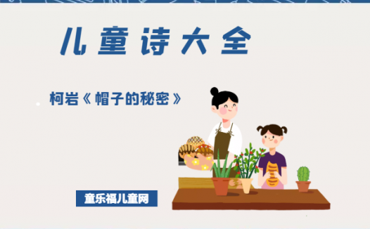 「中国儿童诗大全」柯岩《帽子的秘密》原文、赏析、导读