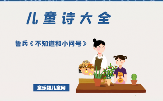 「中国儿童诗大全」鲁兵《不知道和小问号》原文、赏析、导读