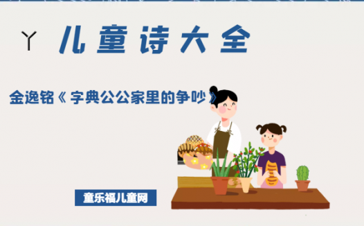 「中国儿童诗大全」金逸铭《字典公公家里的争吵》原文、赏析、导读
