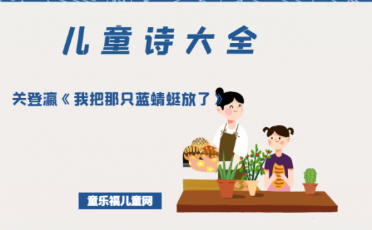 「中国儿童诗大全」关登瀛《我把那只蓝蜻蜓放了》原文、赏析、导读