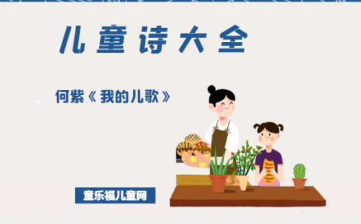 「中国儿童诗大全」何紫《我的儿歌》原文、赏析、导读