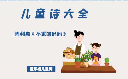 「儿童诗大全」陈利惠《不乖的妈妈》原文、赏析、导读