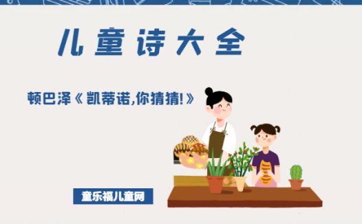 「儿童诗大全」顿巴泽《凯蒂诺,你猜猜!》原文、赏析、导读