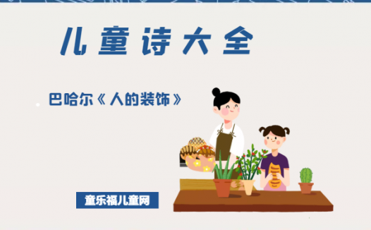 「儿童诗大全」巴哈尔《人的装饰》原文、赏析、导读