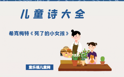 「儿童诗大全」希克梅特《死了的小女孩》原文、赏析、导读