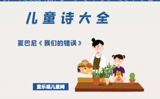 「儿童诗大全」夏巴尼《我们的错误》原文、赏析、导读