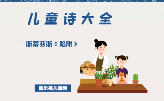 「儿童诗大全」斯蒂芬斯《陷阱》原文、赏析、导读