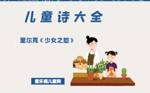 「儿童诗大全」里尔克《少女之怨》原文、赏析、导读