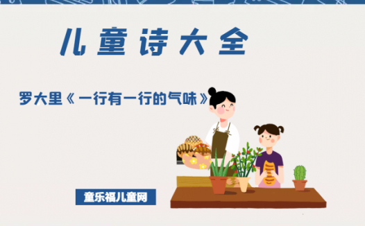 「儿童诗大全」罗大里《一行有一行的气味》原文、赏析、导读