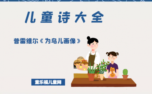 「儿童诗大全」普雷维尔《为鸟儿画像》原文、赏析、导读