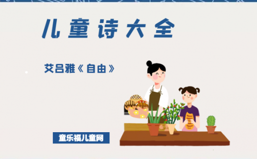 「儿童诗大全」艾吕雅《自由》原文、赏析、导读