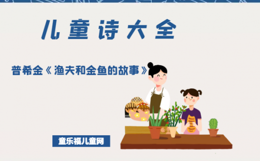 「儿童诗大全」普希金《渔夫和金鱼的故事》原文、赏析、导读