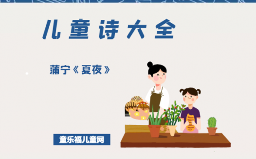 「儿童诗大全」蒲宁《夏夜》原文、赏析、导读