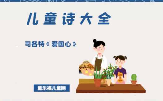 「儿童诗大全」司各特《爱国心》原文、赏析、导读