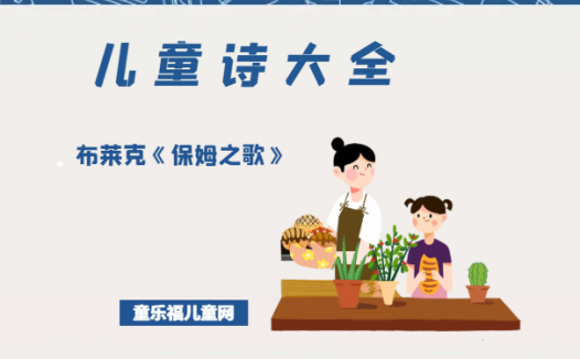 「儿童诗大全」布莱克《保姆之歌》原文、赏析、导读