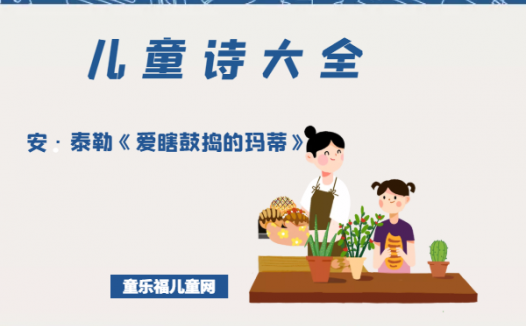 「儿童诗大全」安·泰勒《爱瞎鼓捣的玛蒂》原文、赏析、导读