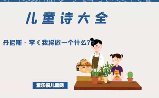 「儿童诗大全」丹尼斯·李《我将做一个什么?》原文、赏析、导读